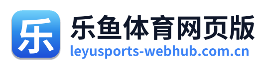 乐鱼体育网页版 Logo